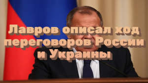 Лавров описал ход переговоров России и Украины / Мировые новости