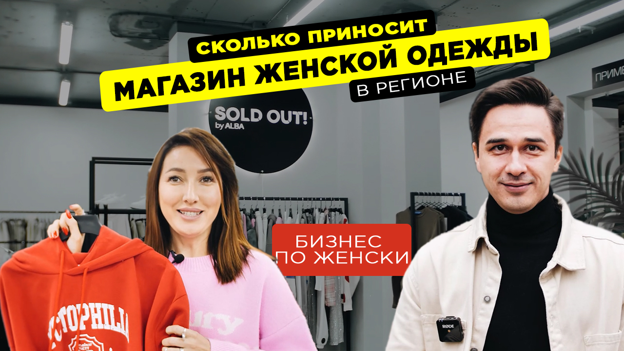 Сколько зарабатывает магазин женской одежды в регионе?
