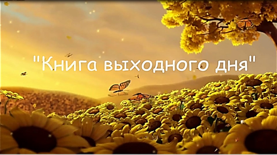 Л. Чарская «Княжна Джаваха». Букдейтинг.mp4