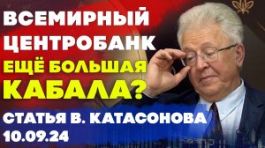 Призрак Всемирного Центробанка | освобождение от диктата или ещё большая кабала | Валентин Катасонов