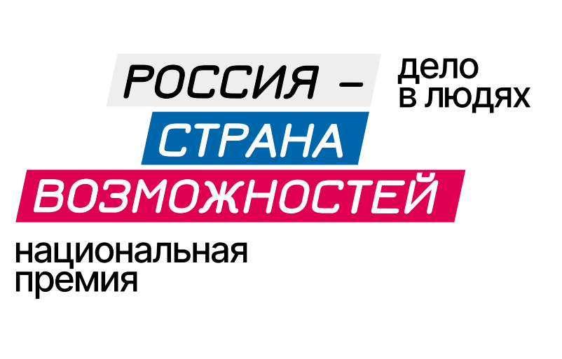 Россия - страна возможностей