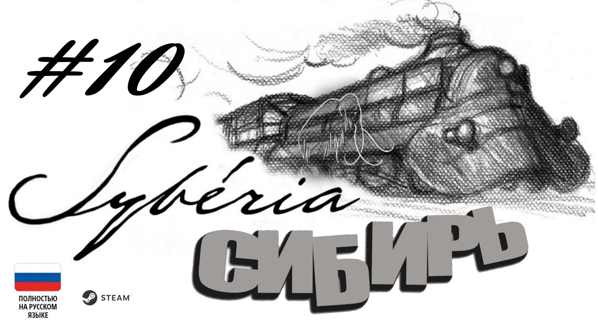 Syberia (Сибирь)#10#финал#