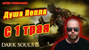 Dark Souls 3.  Душа пепла с первого трая! Фрагмент стрима