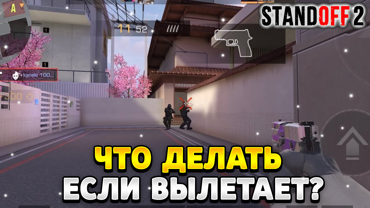 Почему вылетает стандофф 2. Что делать если вылетает Standoff. Почему вылетает СТЕНДОФФ 2 на андроид. Что делать если вылетает стандофф 2 на ПК. Как сделать так чтобы Standoff не вылетал.