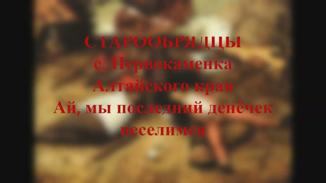 Старообрядцы с. Первокаменка - Ай, мы последний денёчек веселимся