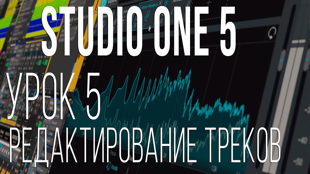 Studio One 5. Урок 5. Редактирование треков