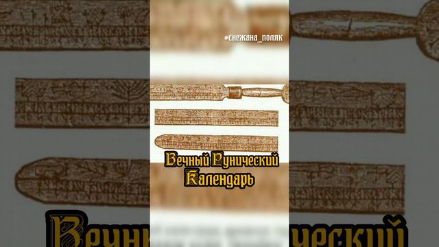 Руны в истории. Вечный рунический календарь. #руны #руна#история #снежана_поляк#календарь#легенда