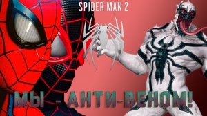 Мы - Анти-Веном!Marvel's Spider-Man 2 - 15 серия.