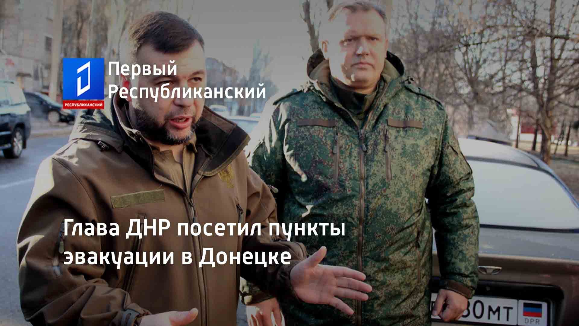 Глава ДНР посетил пункты эвакуации в Донецке