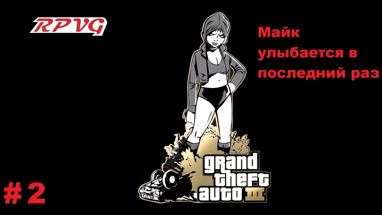 Прохождение Grand Theft Auto III - Часть 2: Майк улыбается в последний раз