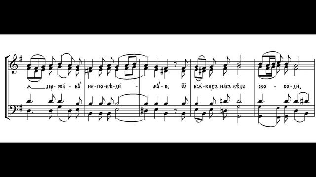 Взбранной Воеводе. Д.В.Аллеманов. Весь хор