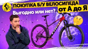 ГОРНЫЙ ВЕЛОСИПЕД С АВИТО. ВЫГОДНО ИЛИ НЕТ? КУПИЛИ И ПРОВЕРИЛИ! Финал проекта Да я на Авито!