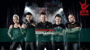 КняZz - Норманны (Караоке)