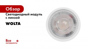Светодиодный модуль с линзой Wolta