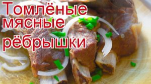 Рецепты из конины - как приготовить конину пошаговый рецепт - Томлёные мясные рёбрышки за 120 минут
