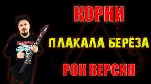 Корни - Плакала берёза РОК ВЕРСИЯ Кавер (Cover by SKYFOX ROCK)