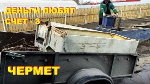 Деньги любят счет - 3. Чермет.