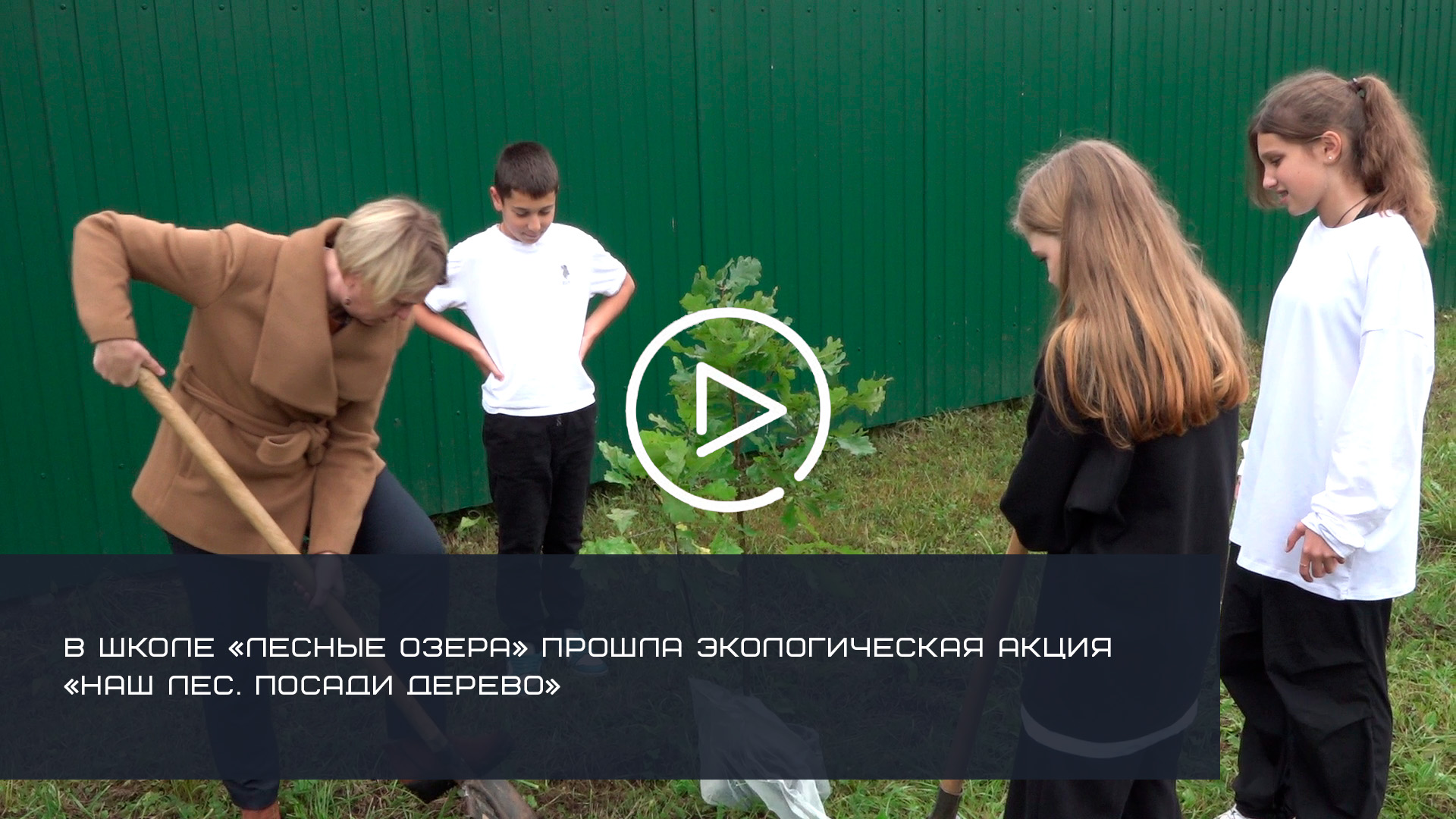 В СОЛНЕЧНОГОРСКОЙ ШКОЛЕ «ЛЕСНЫЕ ОЗЕРА» ПРОШЛА ЭКОЛОГИЧЕСКАЯ АКЦИЯ «НАШ ЛЕС. ПОСАДИ ДЕРЕВО»