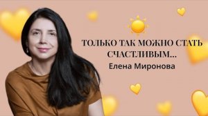 ТОЛЬКО ТАК МОЖНО СТАТЬ СЧАСТЛИВЫМ…