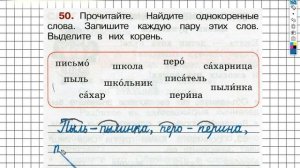 Упражнение 50 - ГДЗ по Русскому языку Рабочая тетрадь 2 класс (Канакина, Горецкий) Часть 1