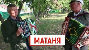 МАТАНЯ и традиционные наигрыши на гармони, гармонисты из Воронежской области