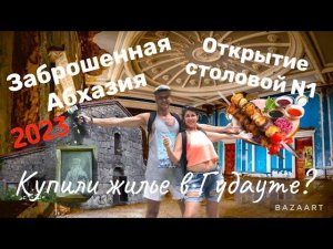 ЗАБРОШЕННАЯ АБХАЗИЯ! КУПИЛИ ЖИЛЬЕ В ГУДАУТЕ! БЕЛЫЕ СКАЛЫ. ТЦ. КРЕПОСТЬ И ОТЕЛЬ АБААТА. СТОЛОВАЯ №1.