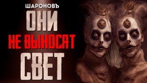 ТЁМНЫЕ СУЩНОСТИ КОТОРЫЕ СКРЫВАЮТСЯ ОТ СВЕТА: Роберт Шекли. Заказ.