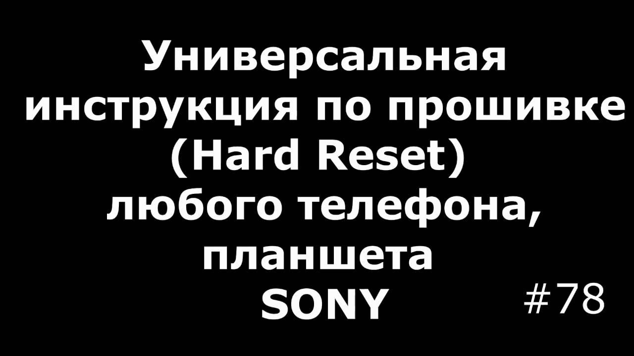Инструкция по прошивке любого телефона, часов и планшетов Sony