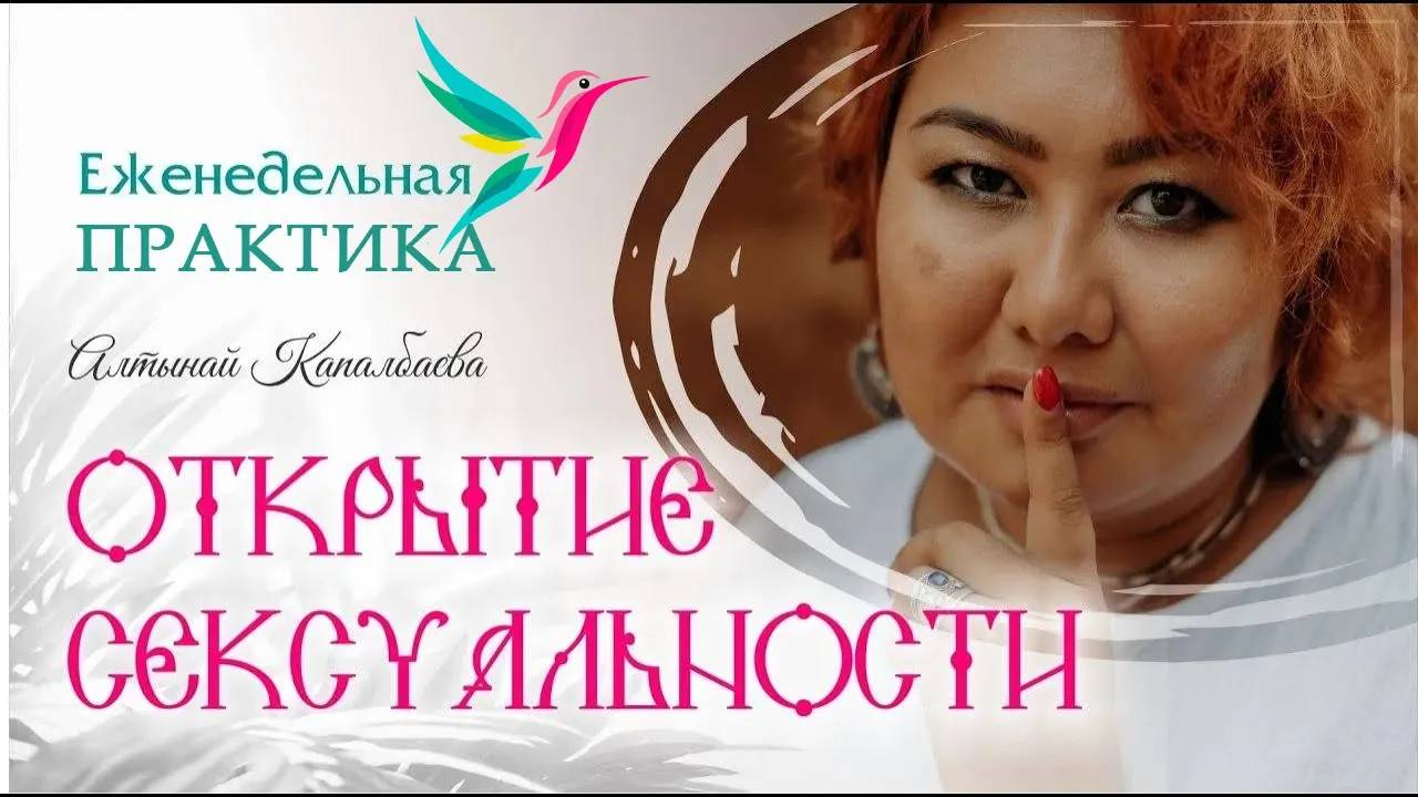 Открытие сексуальности. Еженедельные практики с Алтынай