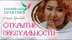 Открытие сексуальности. Еженедельные практики с Алтынай