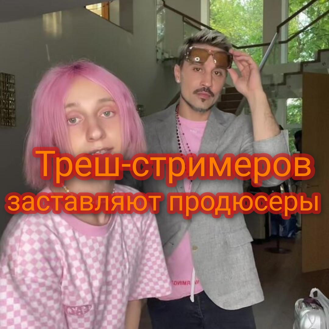 Треш-стримеров заставляют продюсеры