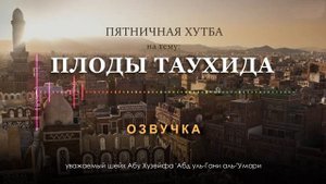 Плоды Таухида. Шейх Абу Хузейфа 'Абд аль-Гани аль-' Умари