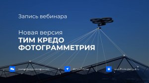 Запись вебинара - Новая версия ТИМ КРЕДО ФОТОГРАММЕТРИЯ