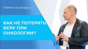 БОРЬБА с раком. УКРЕПЛЕНИЕ ВЕРЫ при онкологии. Советы для онкобольных