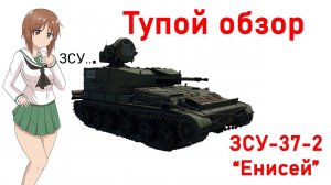 Тупой обзор ЗСУ-37-2 "Енисей" в War Thunder