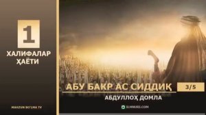 ABDULLOH DOMLA ABU BAKR AS SIDDIQ АБДУЛЛОХ ДОМЛА АБУ БАКР АС СИДДИК