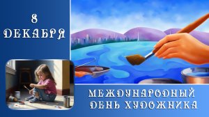 8 декабря Международный день художника. Красивое поздравление. Всех художников с праздником