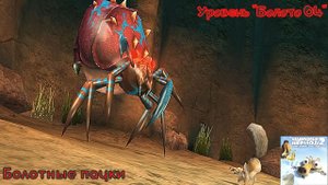 Ice Age 2: The Meltdown. Уровень "Болото 04" - Болотные пауки