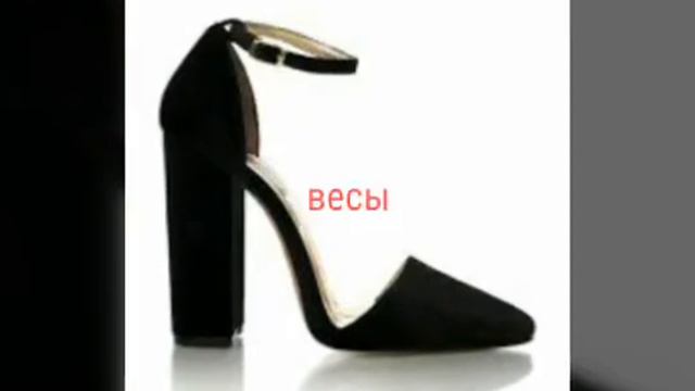 Какие ты туфли по знаку зодиака???💋💘❤ смотреть онлайн