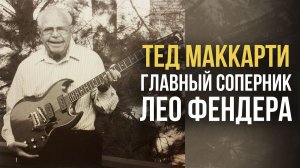 Гитары Теда МакКарти - от Gibson до PRS | Гитарный Клуб