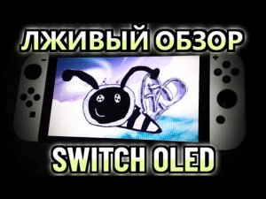 САМЫЙ НЕЧЕСТНЫЙ ОБЗОР NINTENDO SWITCH OLED!