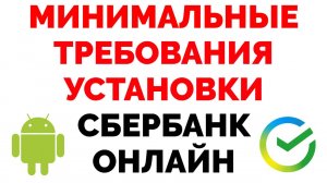 Сбербанк Онлайн минимальные требования к Андроид.mp4