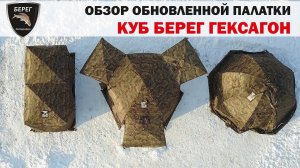 Палатки КУБ БЕРЕГ ГЕКСАГОН, Кубоид 4.40, УП-7 / Tent Cube Bereg Hexagon