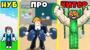 НУБ против ПРО против ЧИТЕРА в School Lifting simulator Roblox
