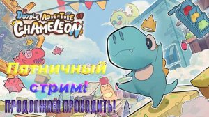 Doodle Adventure of Chameleon - Пятничный стрим! ПРОДОЛЖАЮ ПРОХОДИТЬ!