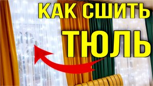 Как сшить тюль своими руками. Расчет и пошив тюли / Семья Козырь