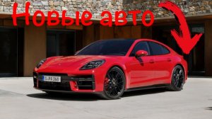 Новые авто | Porsche Panamera Turbo S E-Hybrid и GTS | Wey 07 от Great Wall | Tata Curvv | GAC Aion