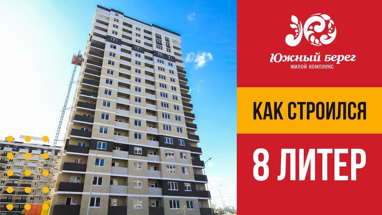 Как строился 8 литер ЖК Южный берег