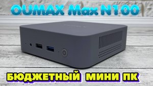 МИНИ КОМПЬЮТЕР ПО ЦЕНЕ БЮДЖЕТНОГО СМАРТФОНА OUMAX MAX N100 ОБЗОР