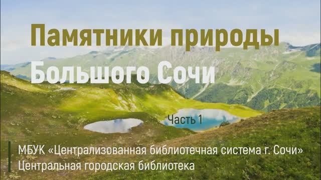 Памятники природы Большого Сочи. Часть 1.